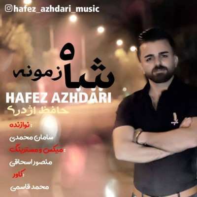 دانلود آهنگ حافظ اژدری شاه زمونه